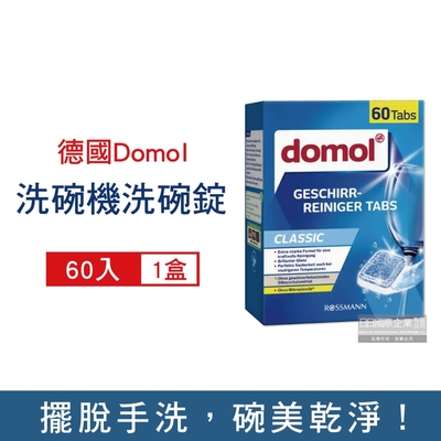 德國domol-洗碗機專用強效洗碗清潔錠60入/新藍盒 (各款洗碗機皆適用,洗碗機專用清潔劑,洗碗錠,碗盤清潔)