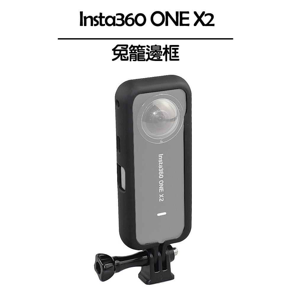 Insta360 ONE X2 兔籠邊框