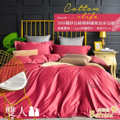 Betrise殷紅 純色系列 雙人 頂級300織精梳長絨棉素色刺繡四件式被套床包組