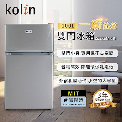 Kolin 歌林 100l 一級能效雙門冰箱 不鏽鋼色kr Se21005 送基本安裝 舊機回收 學生 套房 房東 雅房 出租 租屋適用 單門小冰箱 可參考網購7042元 Yahoo 奇摩購物中心商品編號