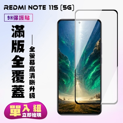 紅米 Note 11S 5G 保護貼 滿版黑框高清手機保護貼(紅米 Note 11S 5G 保護貼)