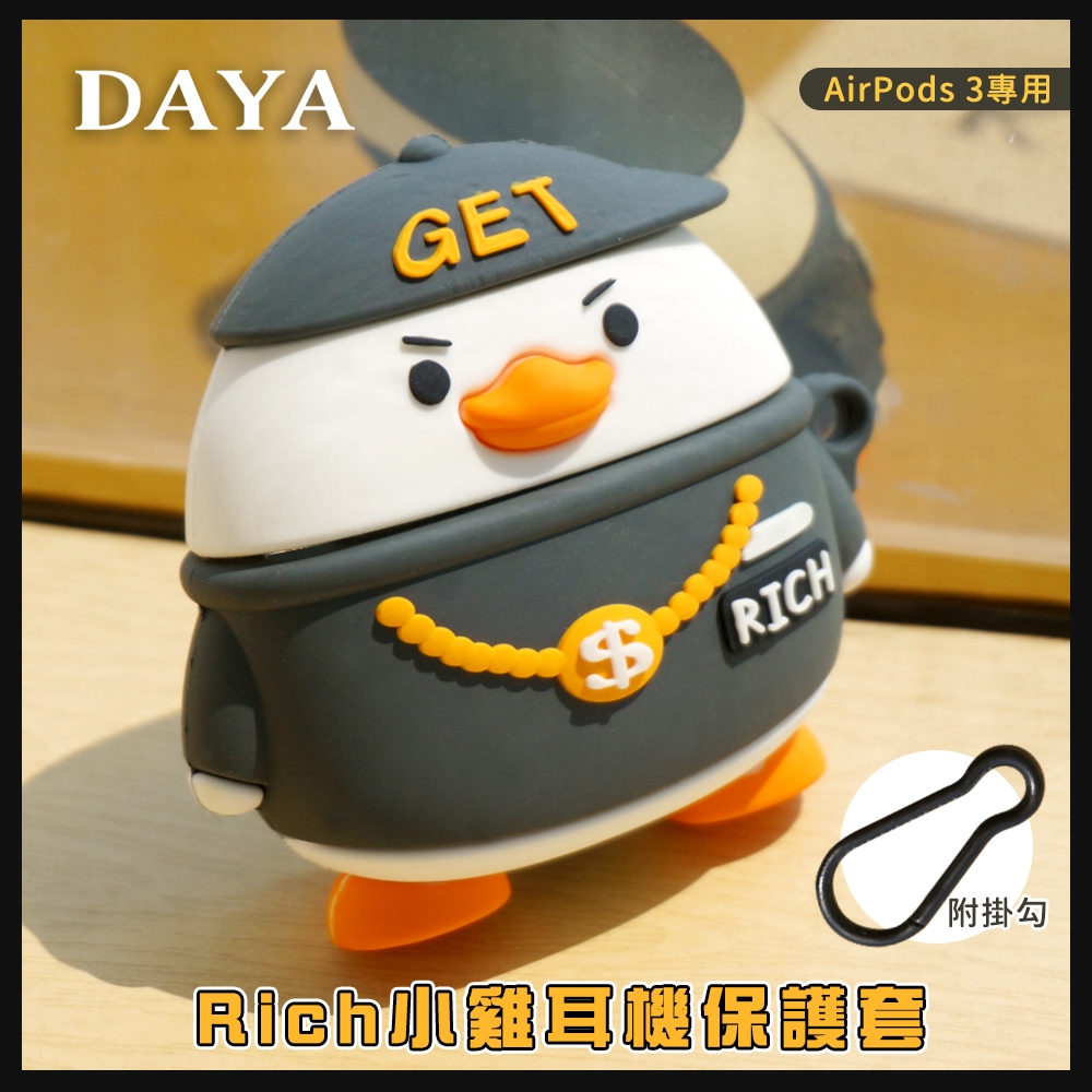 【DAYA】AirPods 3專用  Rich小雞耳機保護套/保護殼 (附掛勾)