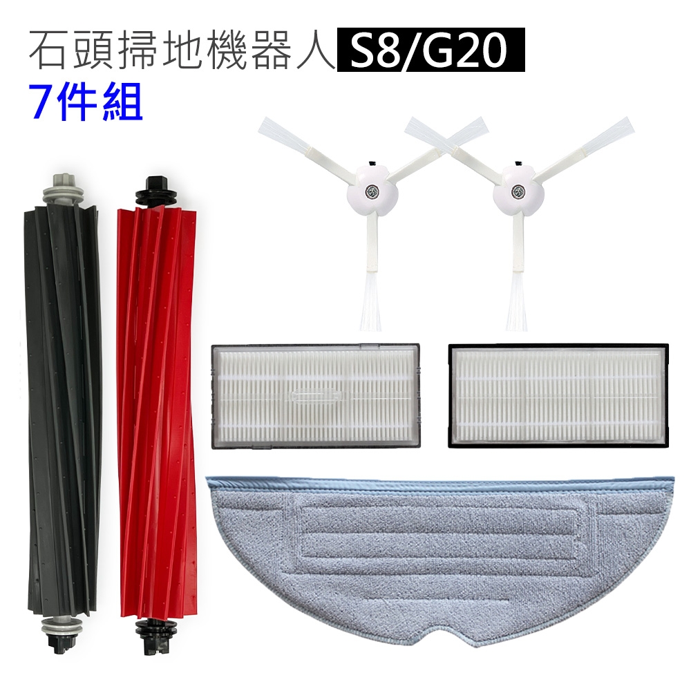 石頭掃地機器人 S8 S8+ G20 配件7件組(副廠) 雙主刷/濾網/振動拖布/邊刷