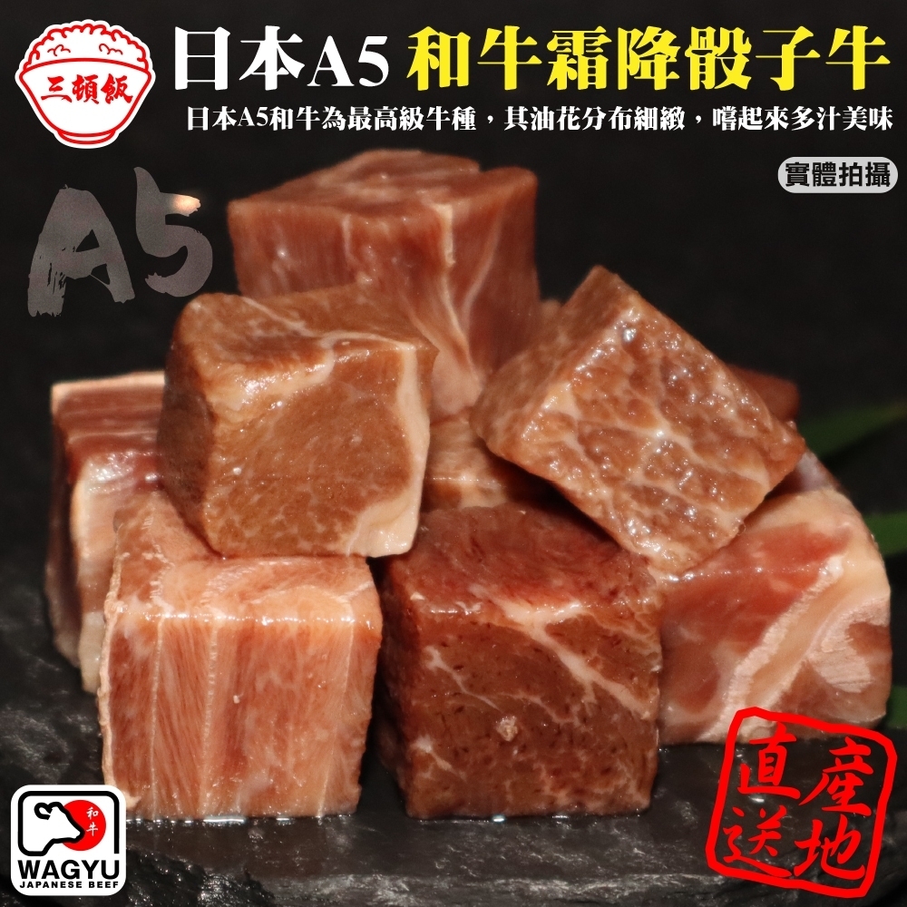 (滿699免運)【頌肉肉】日本A5熟成和牛骰子(每盒約100g)