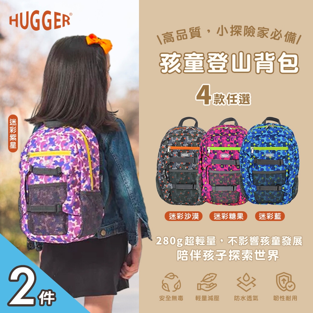 【英國Hugger】孩童登山背包 四款花色任選x2件(防潑水休閒減壓肩背包可裝A4書本/適合5-8歲孩童)