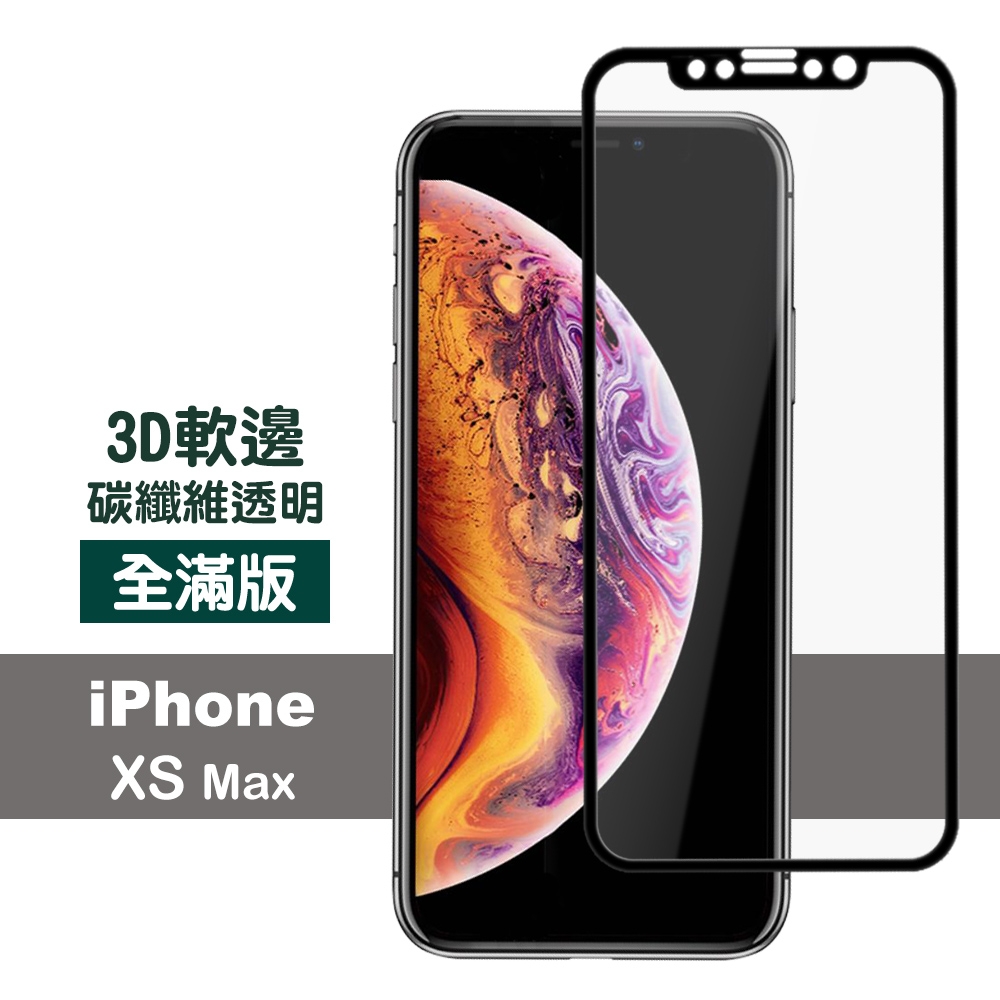 iPhone XS Max 滿版軟邊透明高清鋼化膜手機9H保護貼 iPhoneXSMax保護貼 XSMax鋼化膜