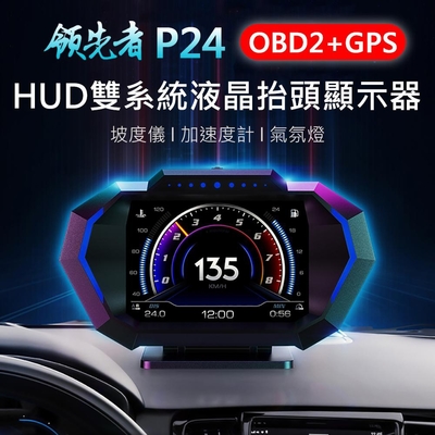 領先者 P24 液晶儀錶 OBD2+GPS+坡度儀 雙系統多功能HUD 汽車抬頭顯示器