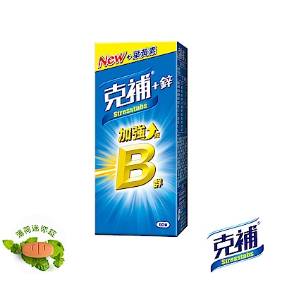 【克補鋅】B群加強錠(60錠/盒)-全新配方 添加葉黃素