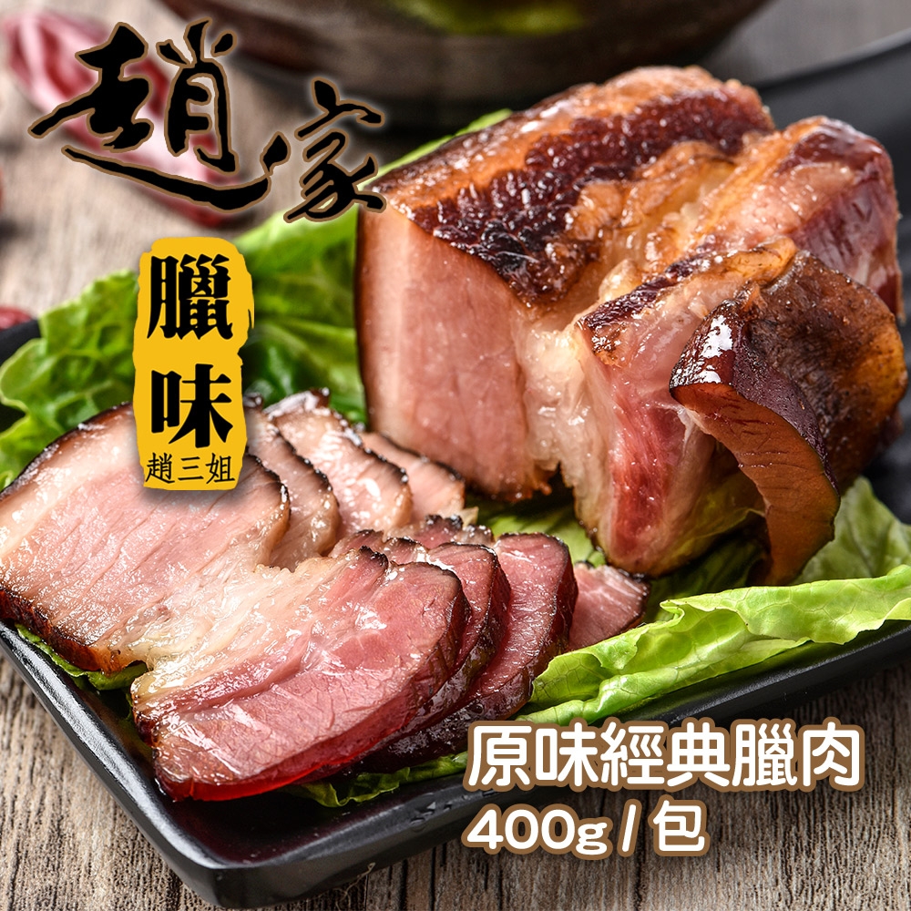 【二空趙家臘味】原味經典臘肉400g±5%/包(團圓必備)