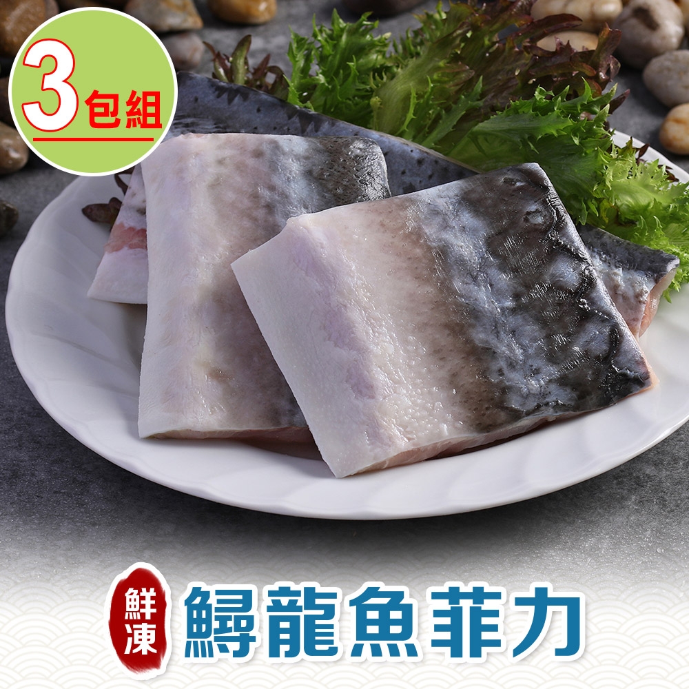 【享吃海鮮】鮮凍鱘龍魚菲力3包組(200g±10%/包)