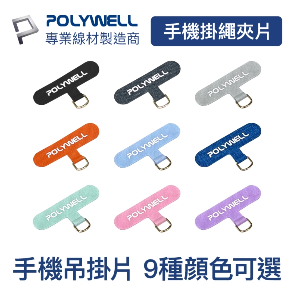 POLYWELL 手機吊掛片 金色扣環