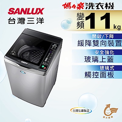 SANLUX台灣三洋 11KG 變頻直立式洗衣機 SW-11DVG