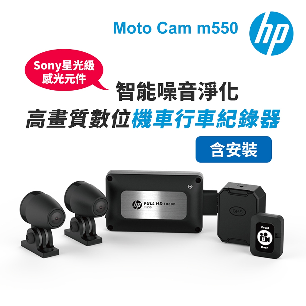 含安裝【HP惠普】Moto Cam m550 高畫質數位 雙鏡頭機車行車紀錄器(抗躁+GPS定位+測速照相提醒+WiFi)-內附64G卡