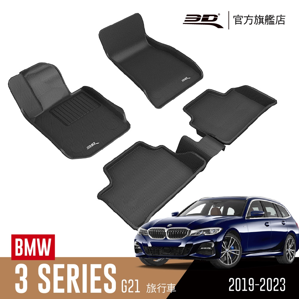 3D 卡固立體汽車踏墊 BMW 3 Series 2019~2023 旅行車 G21