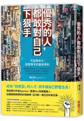 優秀的人，都敢對自己下狠手：不設限世代，兢業青年的翻身準則 | 拾書所