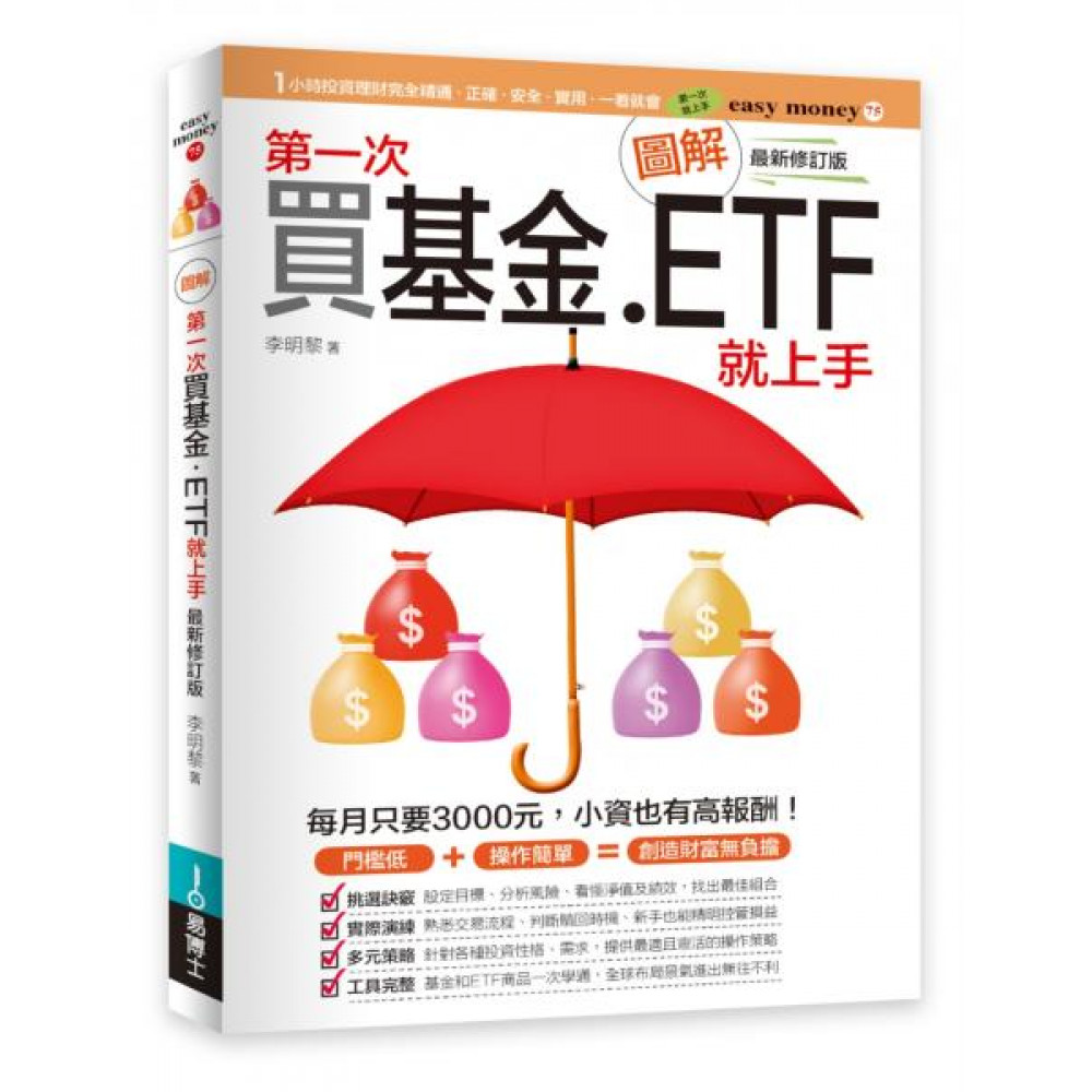 圖解第一次買基金．ETF就上手 最新修訂版 | 拾書所