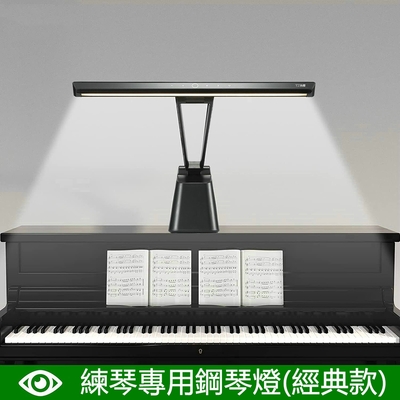 【小倉Ogula】練琴專用鋼琴燈 經典款LED護眼檯燈 樂譜燈 多段調光閱讀燈 練琴燈