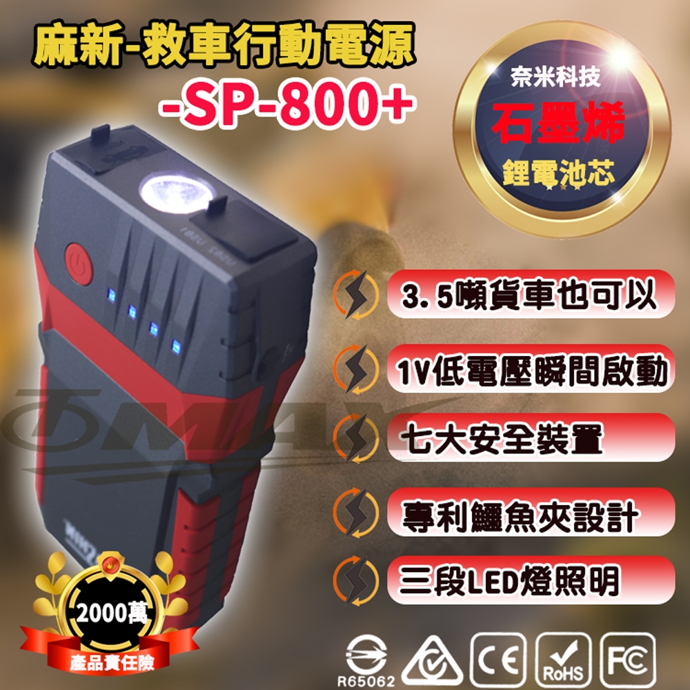 麻新救車行動電源 SP-800+ 啟動電源 緊急啟動電霸-快