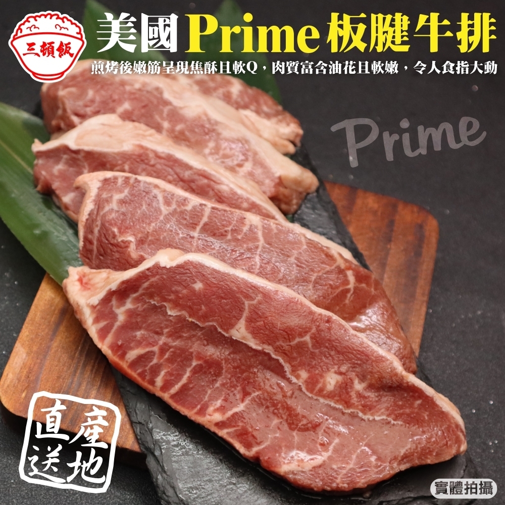 (滿699免運)【頌肉肉】美國PRIME安格斯熟成板腱牛排(每包約250g)