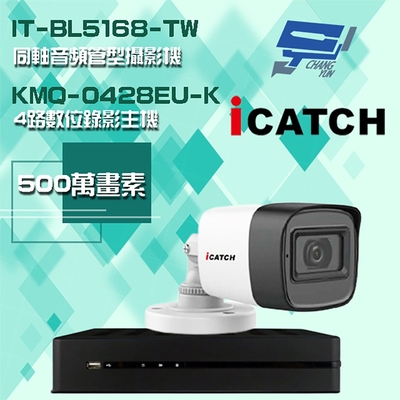 昌運監視器 可取組合 KMQ-0428EU-K 5MP DVR 4路 錄影主機 + IT-BL5168-TW 5MP 同軸音頻 管型攝影機*1