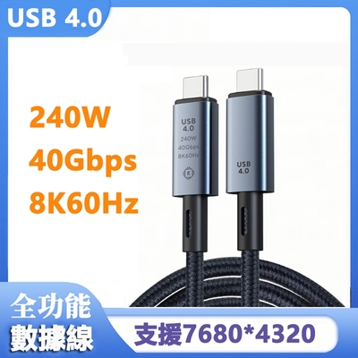 USB4.0傳輸8K影音240W快充編織數據線-1米