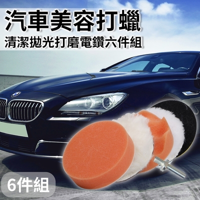 【精靈工廠】汽車美容打蠟清潔拋光打磨電鑽六件套組(h0028)