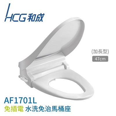 hcg 和成 af1701l 免插電水洗免治馬桶座 加長型47cm 不含安裝