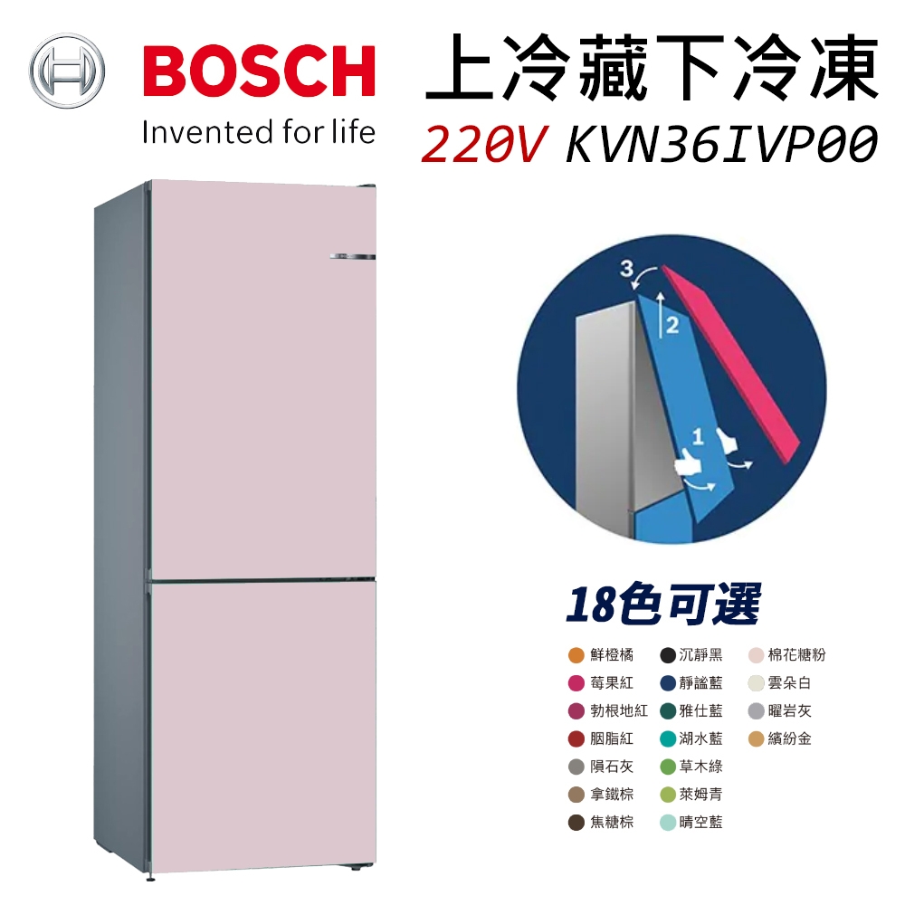 BOSCH 博世 220V 獨立式上冷藏下冷凍彩色冰箱 KGN36IJ3AD 棉花糖粉 (KVN36IP0AD)