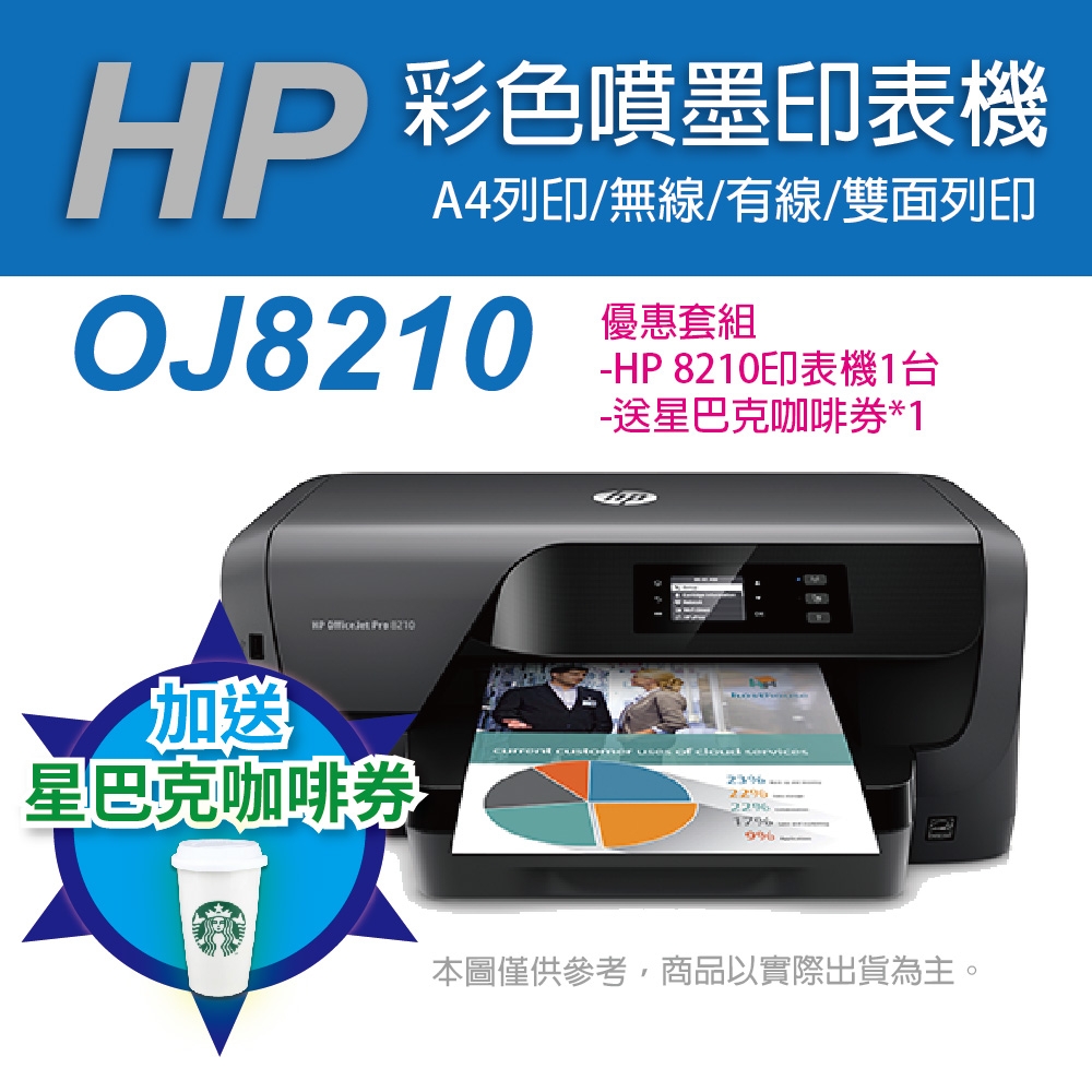 《送星巴克咖啡券》HP OfficeJet Pro 8210 A4商用噴墨印表機