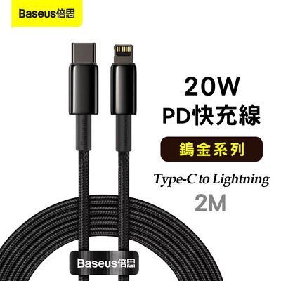 Baseus倍思 鎢金系列 20W PD (Type-C to Lightning)鋅合金編織快充線-2M亮黑