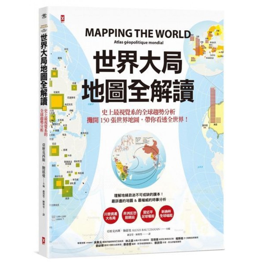 世界大局．地圖全解讀 Mapping the World