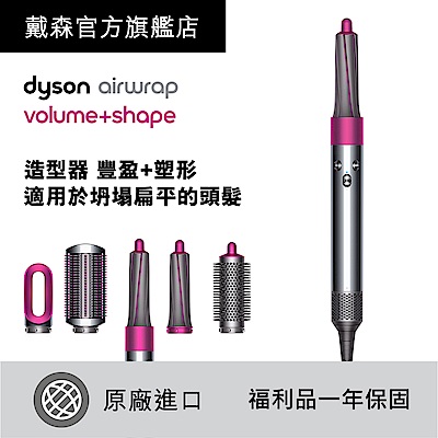 [限量福利品] Dyson 戴森 Airwrap Volume 造型器 捲髮器 豐盈組