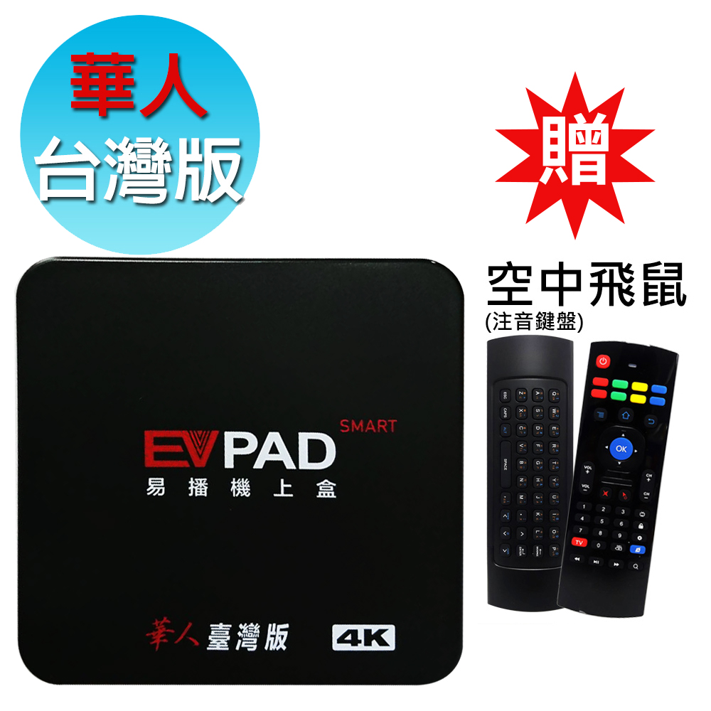 EVPAD SMART 易播4K藍牙智慧電視盒 華人臺灣版