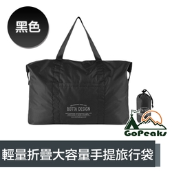 GoPeaks 輕量折疊收納大容量手提旅行袋/露營收納包/購物袋 黑