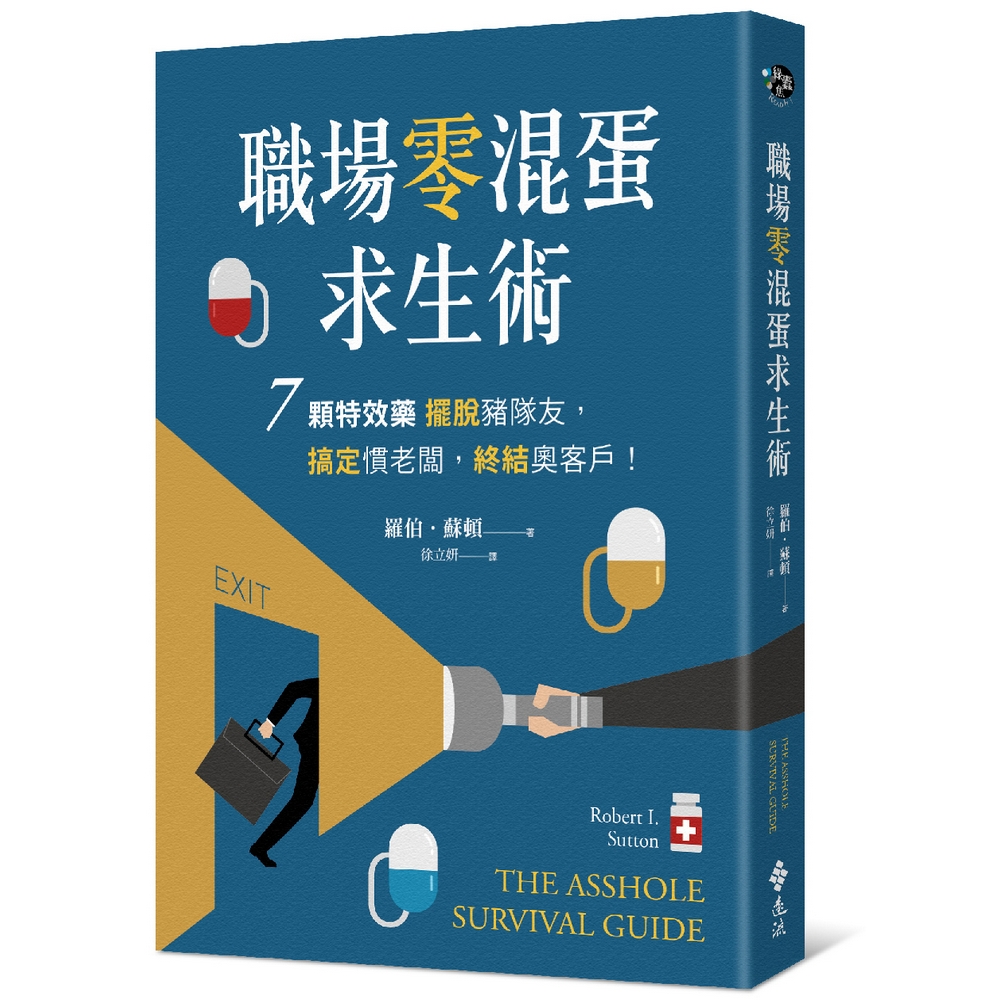 職場零混蛋求生術：7顆特效藥擺脫豬隊友，搞定慣老闆，終結奧客戶！ | 拾書所