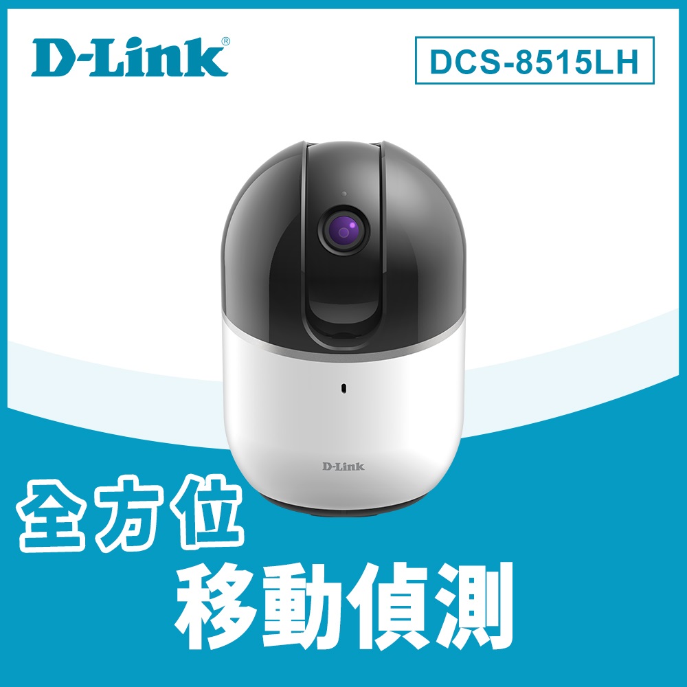 D-Link 友訊 DCS-8515LH HD 720P 旋轉無線網路攝影機 寵物互動 毛小孩 居家照顧 遠端控制監控