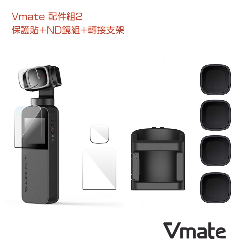 SNOPPA Vmate 配件組２(包含：專用轉接座、ND減光鏡組合、鏡頭/螢幕保護貼)