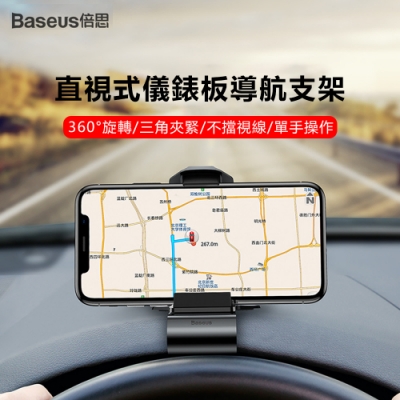 Baseus倍思 儀錶板車用手機支架 直視式汽車導航機架 三角穩固夾緊手機架