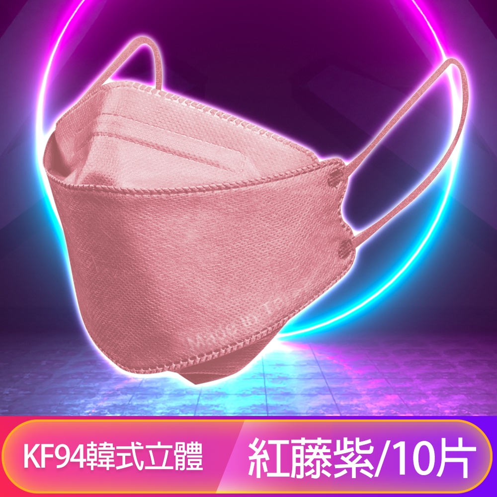 【友康盾】 KF94韓版4層4D立體醫療成人口罩 紅藤紫/10入