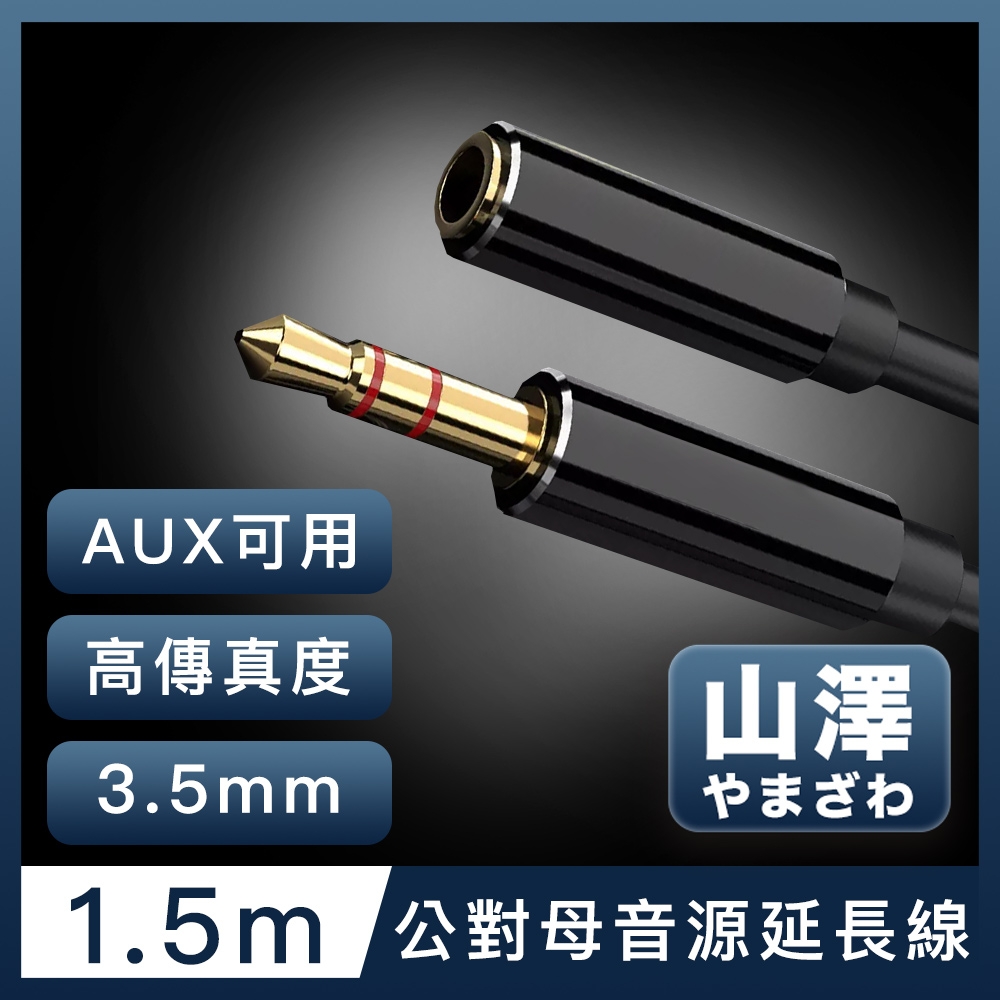 山澤 3.5mm公對母Aux高保真抗干擾音源延長線 1.5M