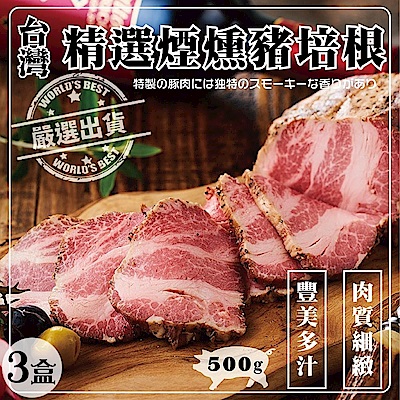 【海陸管家】台灣精選煙燻豬培根(每盒500g) x3盒