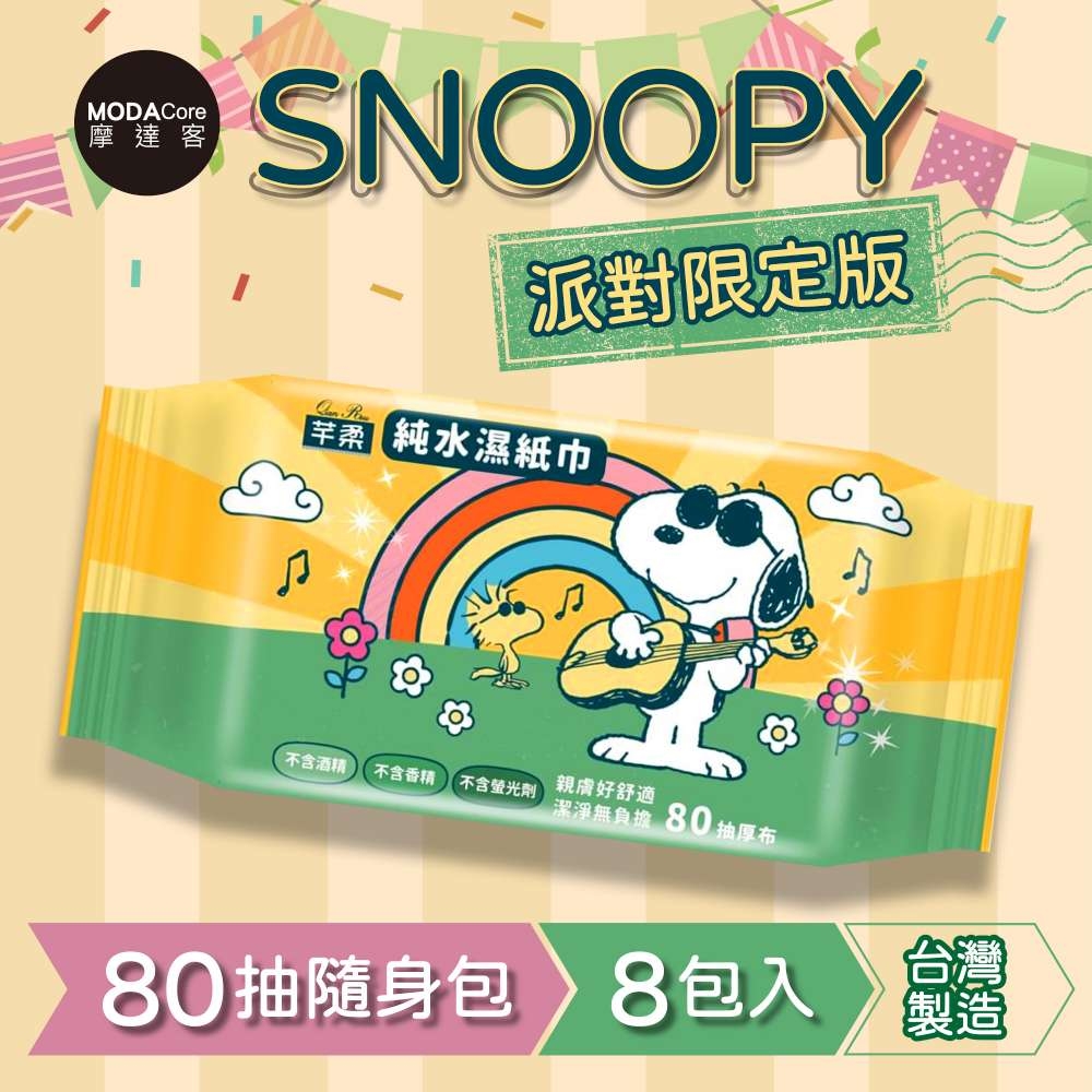 芊柔SNOOPY史努比派對限定版純水濕紙巾80抽*8包入-摩達客推薦