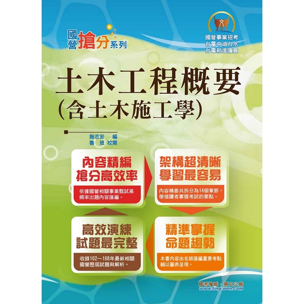 國營事業「搶分系列」【土木工程概要（含土木施工學）】（名師親編條列式重點清晰，近十年相關試題完美剖析）(6版) | 拾書所