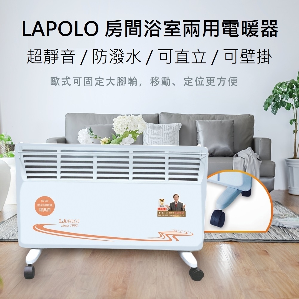 LAPOLO 直立壁掛兩用對流式電暖器TW-969 送派樂開運保暖襪5雙房間浴室