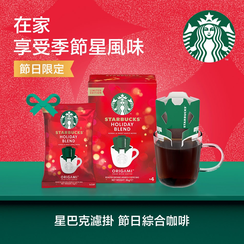 星巴克濾掛咖啡-節日綜合咖啡(8.5gx4入) | 濾掛式咖啡/立體咖啡包