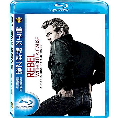 養子不教誰之過 Rebel Without A Cause  藍光 BD