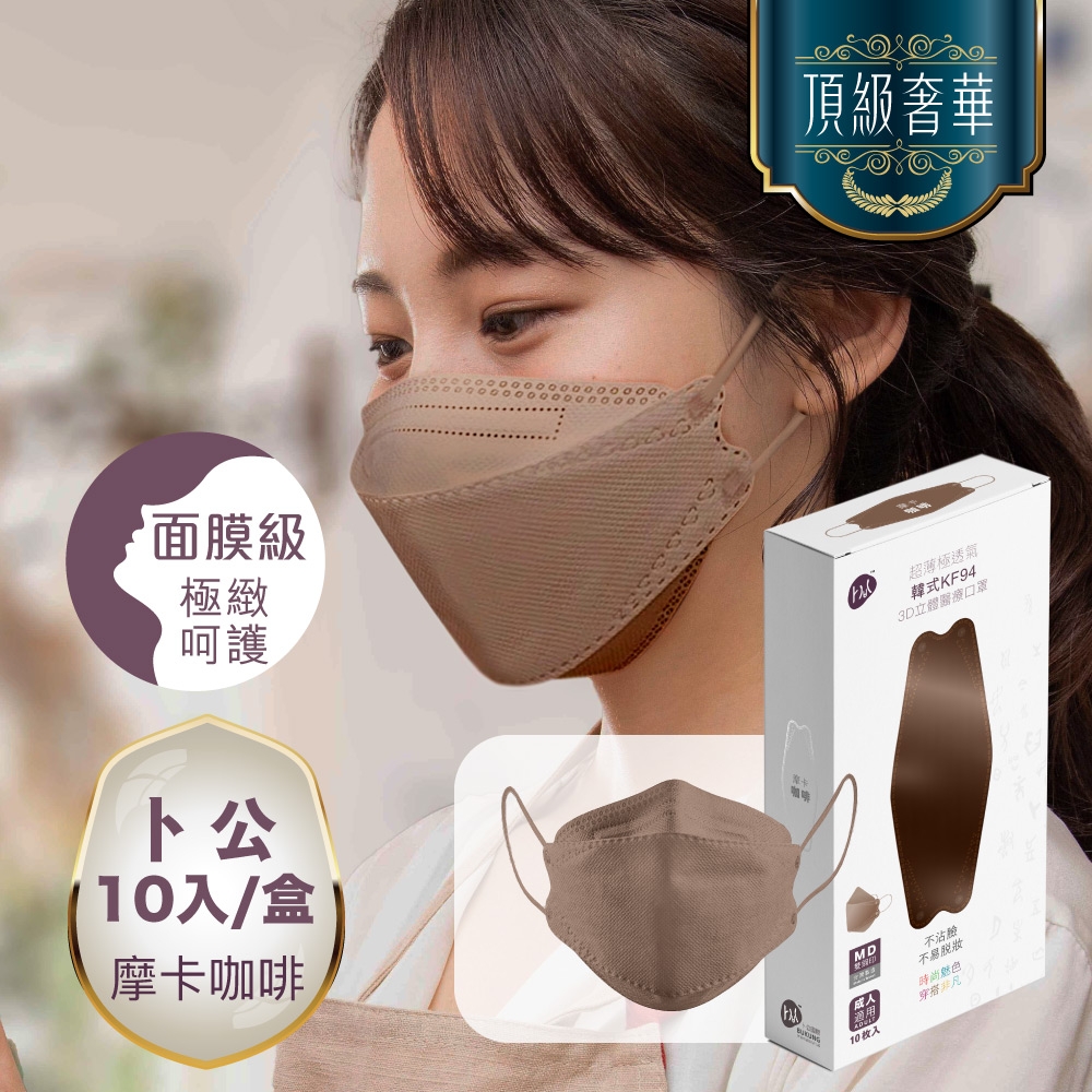 【卜公-KF94】醫用口罩 韓式魚型3D立體/超薄極透氣/面膜級 10入/盒 摩卡咖啡