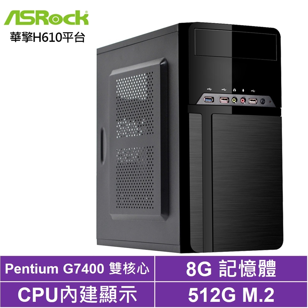 華擎H610平台[龍門狂龍]G7400/8G/512G_SSD