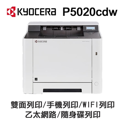 【KYOCERA 京瓷】ECOSYS P5020cdw 彩色雷射 純列印印表機(雙面列印 WIFI 手機列印 隨身碟列印)