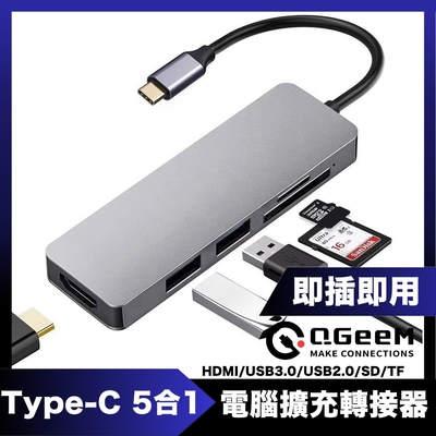 QGeeM Type-C 5合1/USB/HDMI/SD/TF電腦擴充轉接器